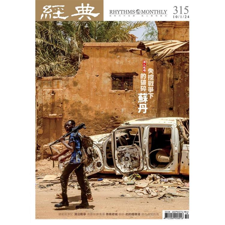 經典雜誌10月2024第315期【金石堂、博客來熱銷】