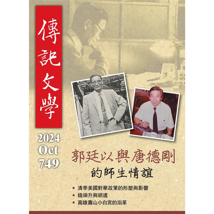 傳記文學10月2024第749期【金石堂、博客來熱銷】