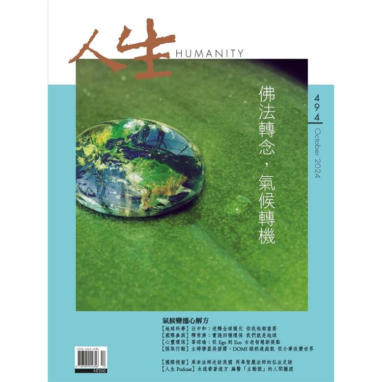 人生雜誌10月2024第494期【金石堂、博客來熱銷】