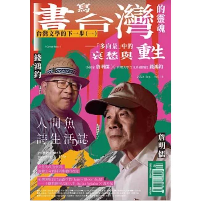 人間魚詩生活誌秋季號2024第18期【金石堂、博客來熱銷】