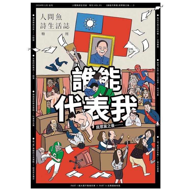 人間魚詩生活誌特刊：誰能代表我【金石堂、博客來熱銷】