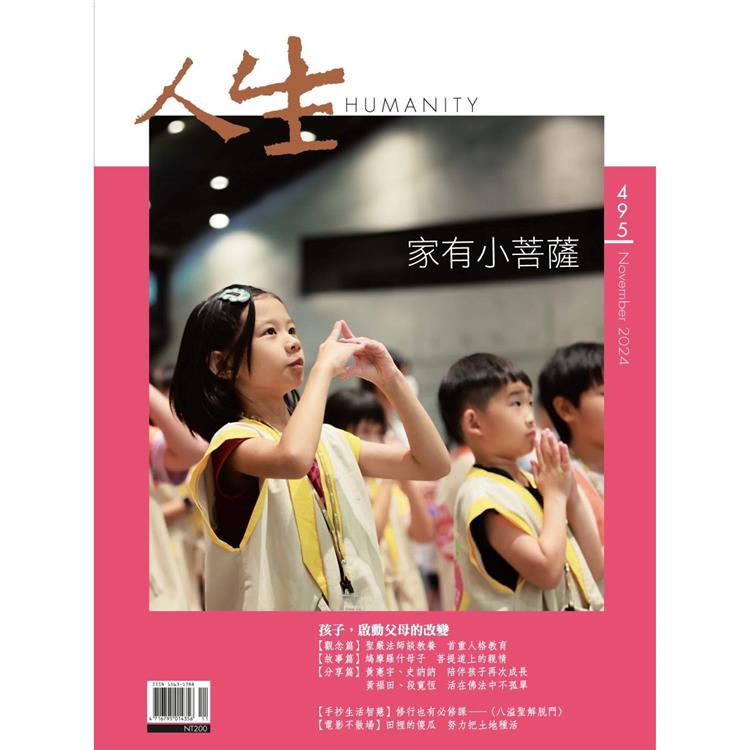 人生雜誌11月2024第495期【金石堂、博客來熱銷】