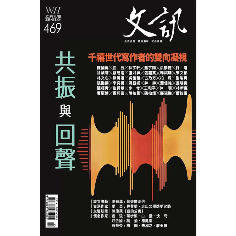 文訊月刊11月2024第469期【金石堂、博客來熱銷】