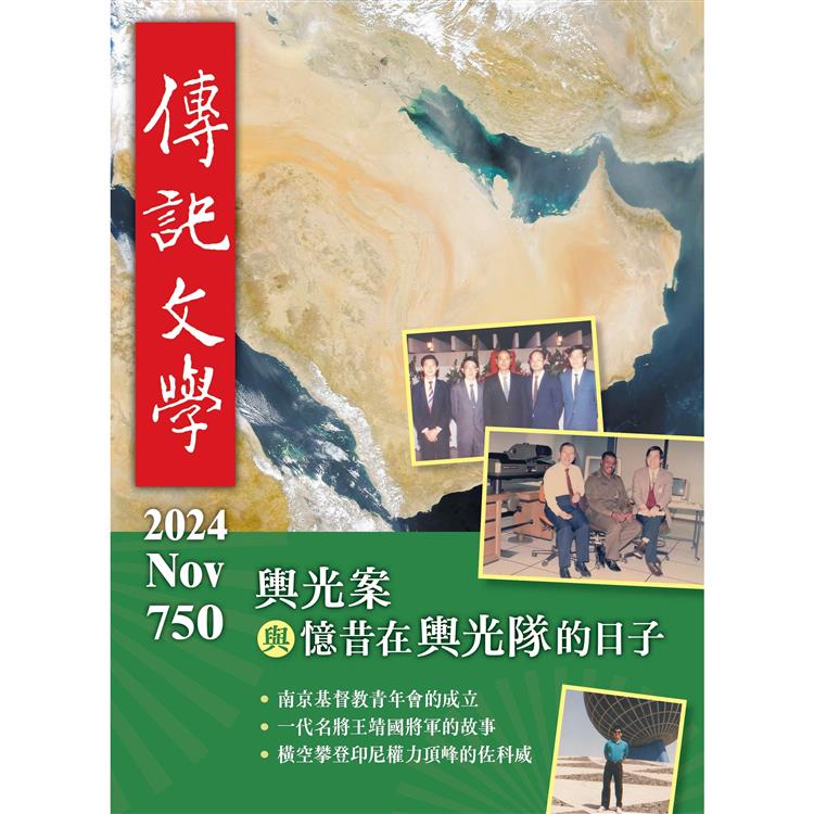 傳記文學11月2024第750期【金石堂、博客來熱銷】