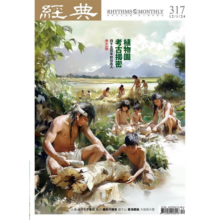 經典雜誌12月2024第317期【金石堂、博客來熱銷】