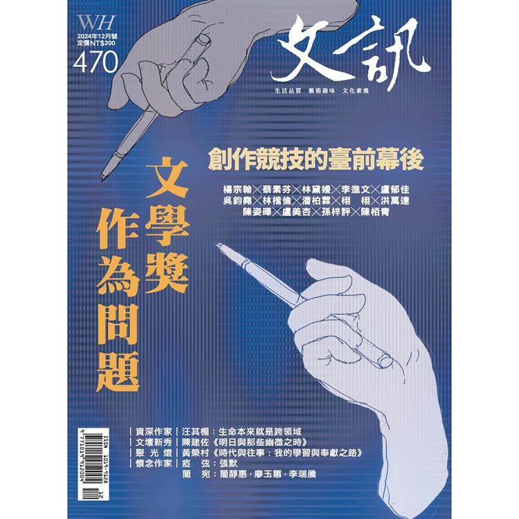 文訊月刊12月2024第470期【金石堂、博客來熱銷】