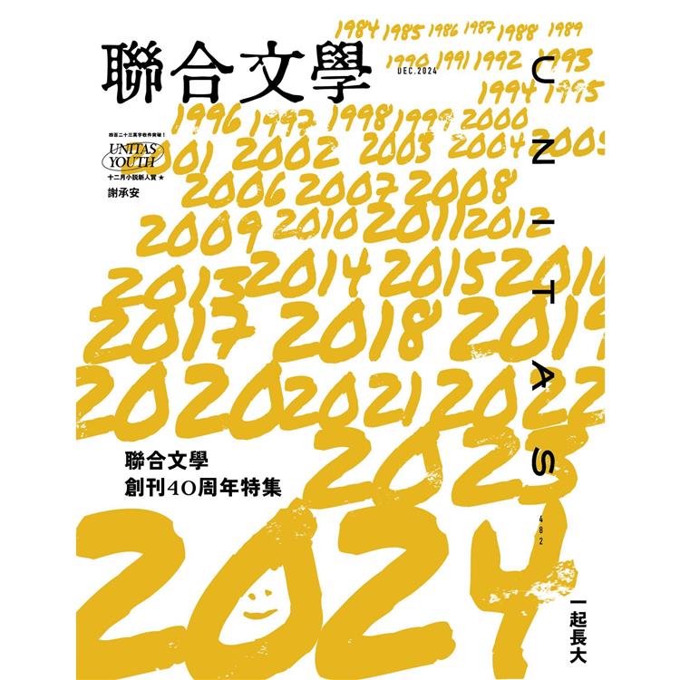 聯合文學12月2024第482期【金石堂、博客來熱銷】