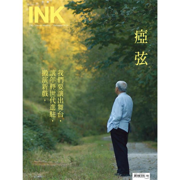 印刻文學生活誌12月2024第256期【金石堂、博客來熱銷】