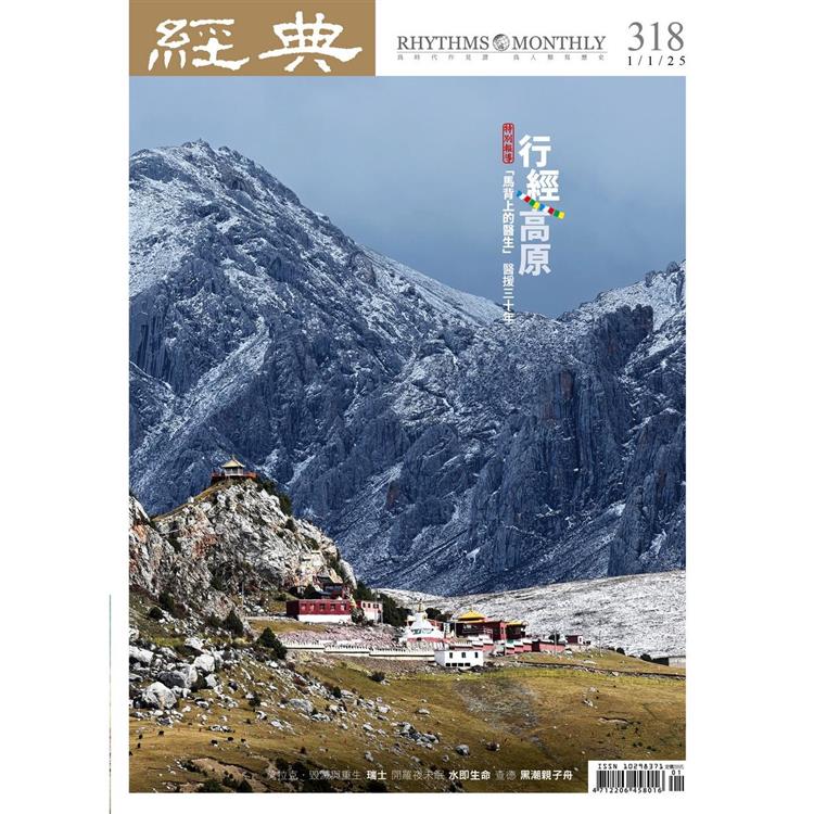 經典雜誌1月2025第318期【金石堂、博客來熱銷】