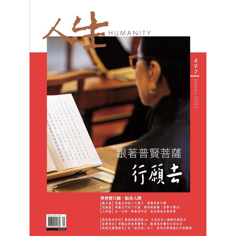 人生雜誌1月2025第497期【金石堂、博客來熱銷】