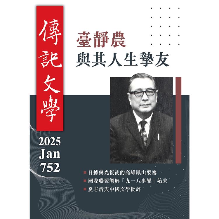 傳記文學1月2025第752期【金石堂、博客來熱銷】