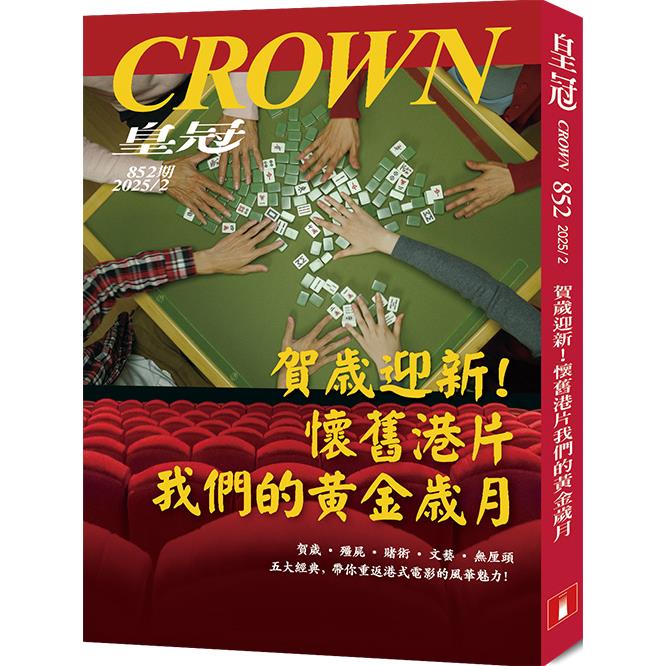 皇冠2月2025第852期【金石堂、博客來熱銷】