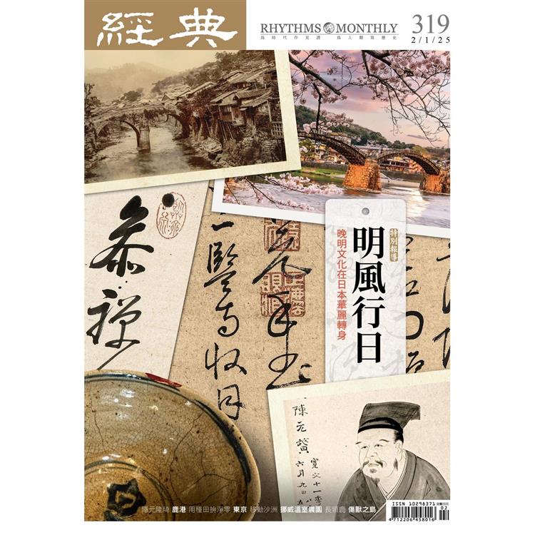 經典雜誌2月2025第319期【金石堂、博客來熱銷】