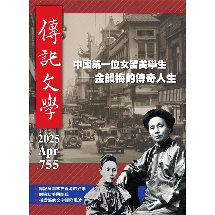 傳記文學4月2025第755期【金石堂、博客來熱銷】