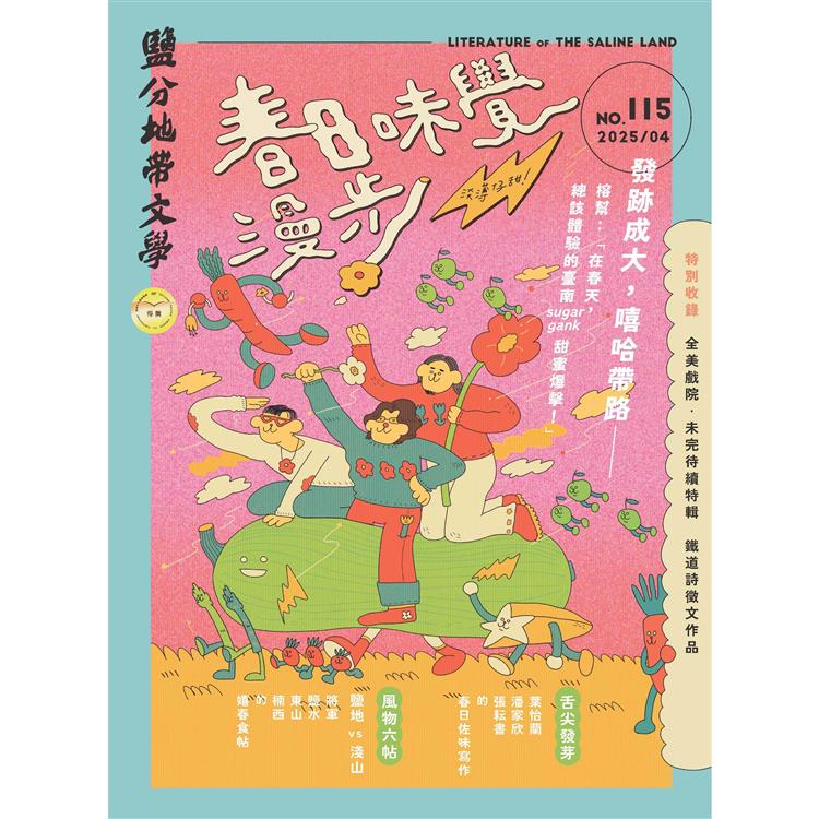 鹽分地帶文學2025第115期4月【金石堂、博客來熱銷】