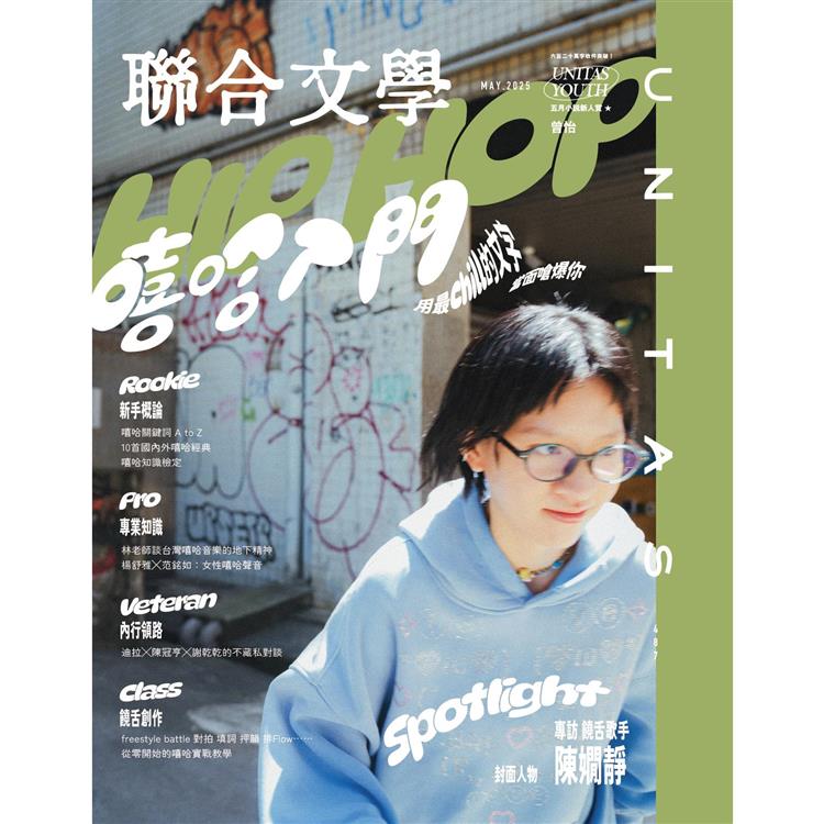 聯合文學5月2025第487期【金石堂、博客來熱銷】