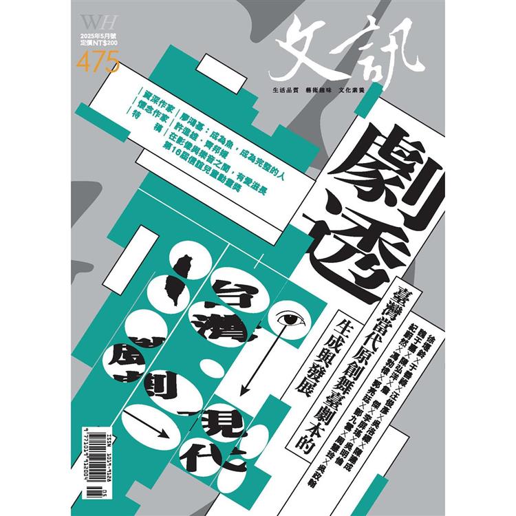 文訊月刊5月2025第475期【金石堂、博客來熱銷】