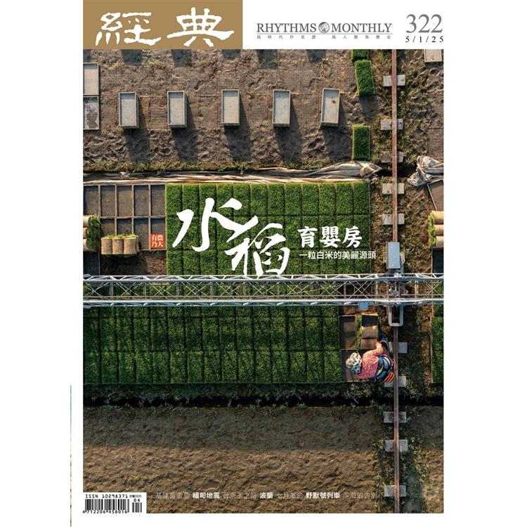 經典雜誌5月2025第322期【金石堂、博客來熱銷】