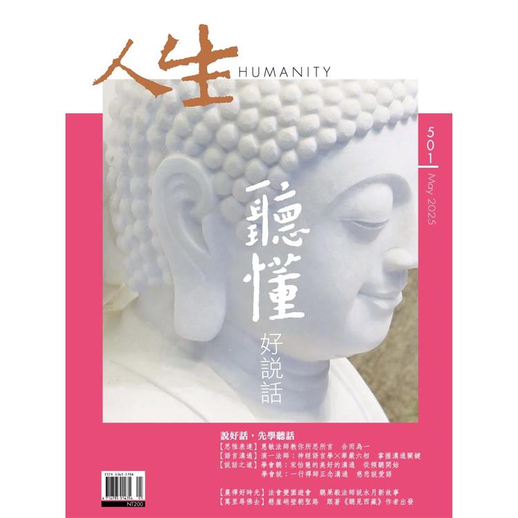 人生雜誌5月2025第501期【金石堂、博客來熱銷】