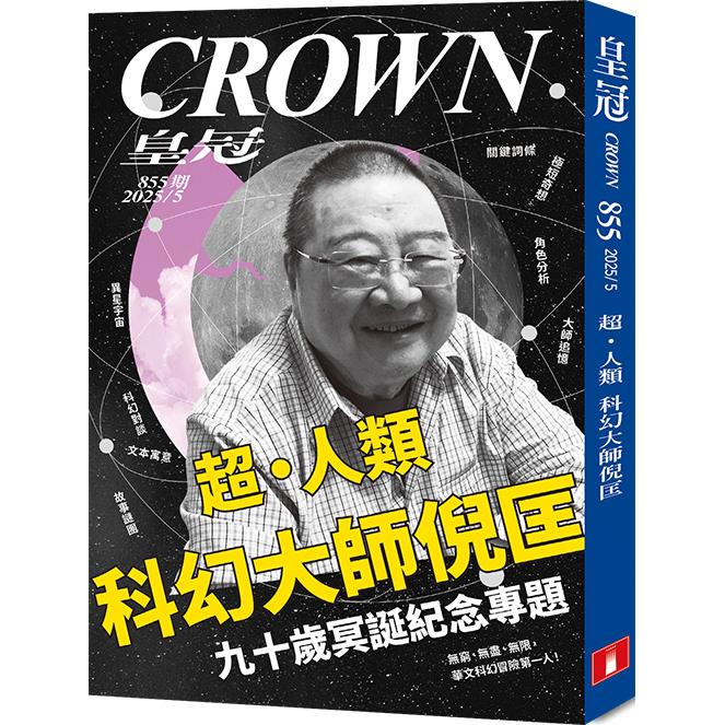 皇冠5月2025第855期【金石堂、博客來熱銷】