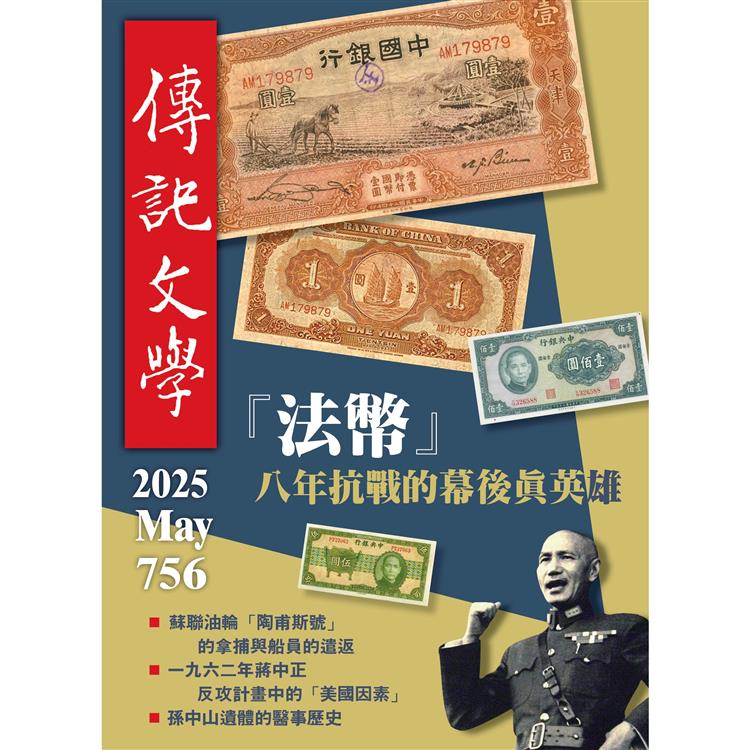傳記文學5月2025第756期【金石堂、博客來熱銷】