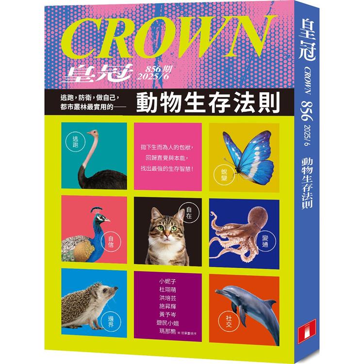 皇冠6月2025第856期【金石堂、博客來熱銷】