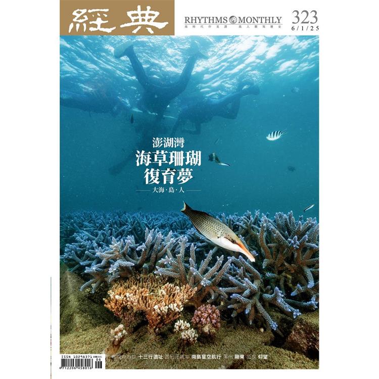 經典雜誌6月2025第323期【金石堂、博客來熱銷】