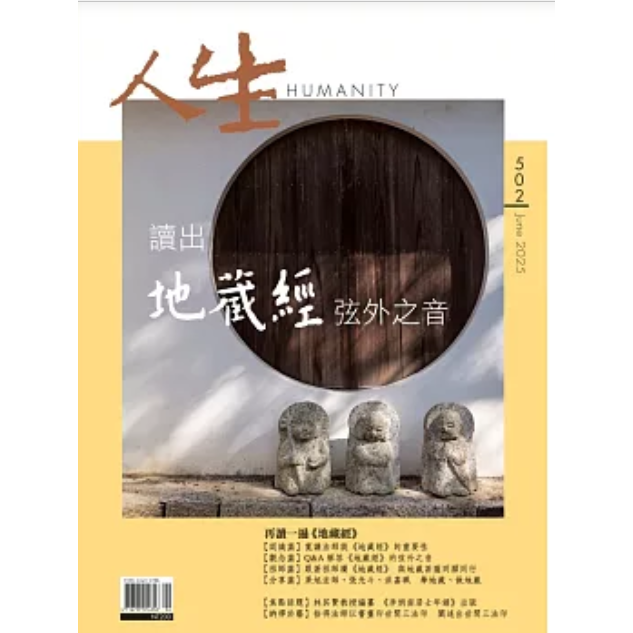人生雜誌6月2025第502期【金石堂、博客來熱銷】
