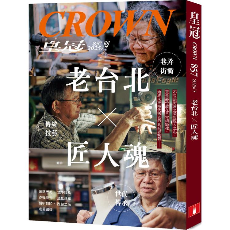 皇冠7月2025第857期【金石堂、博客來熱銷】