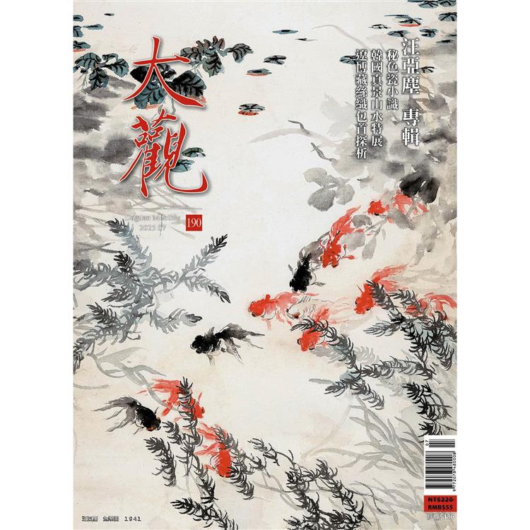 大觀7月2025第190期【金石堂、博客來熱銷】
