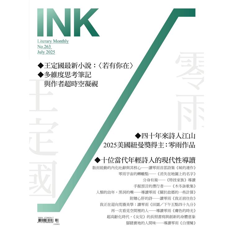 印刻文學生活誌7月2025第263期【金石堂、博客來熱銷】