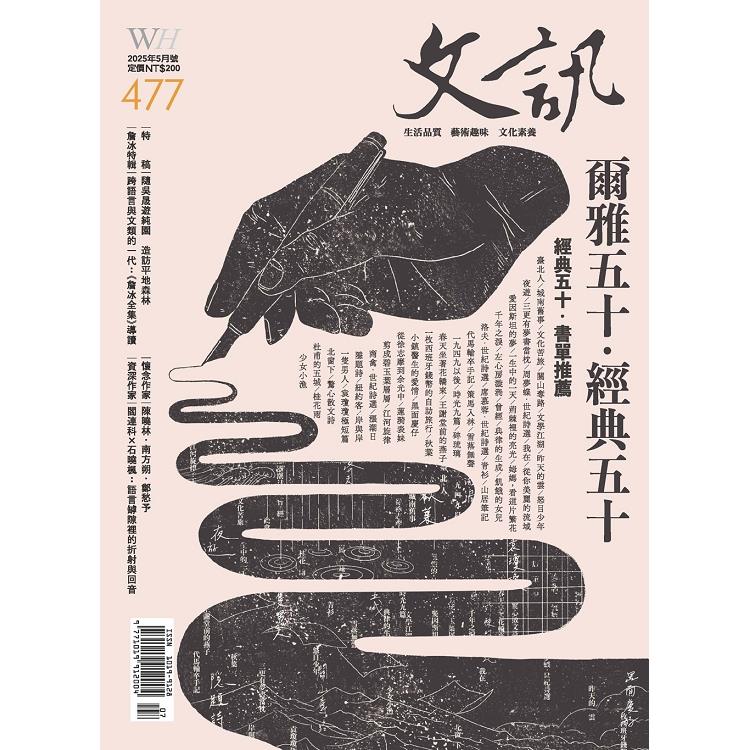 文訊月刊7月2025第477期【金石堂、博客來熱銷】