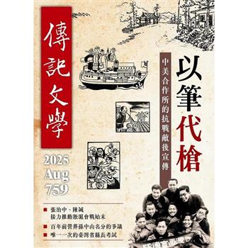 傳記文學8月2025第759期