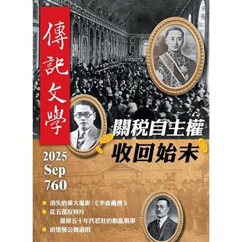 傳記文學9月2025第760期