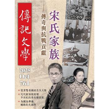 傳記文學10月2025第761期