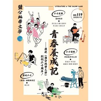鹽分地帶文學2025第119期12月
