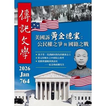 傳記文學1月2026第764期