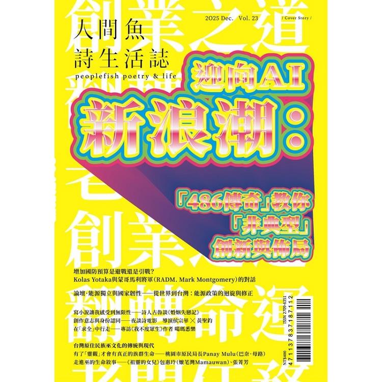 人間魚詩生活誌冬季號2025第23期【金石堂、博客來熱銷】