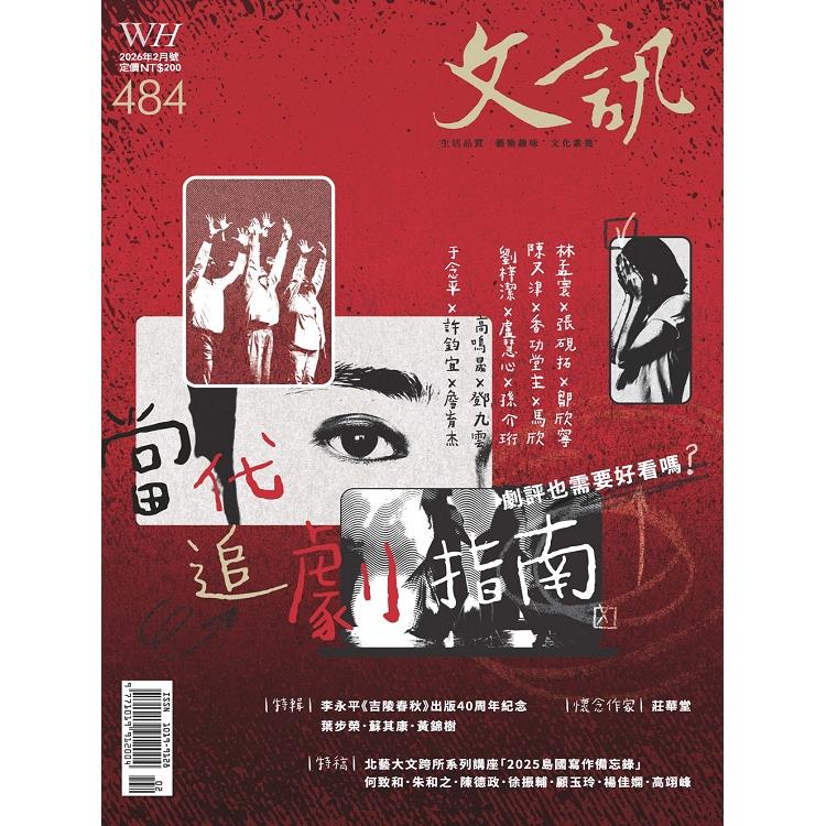 文訊月刊02月2026第484期【金石堂、博客來熱銷】