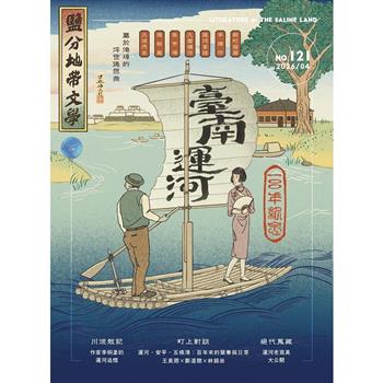 鹽分地帶文學2026第121期4月
