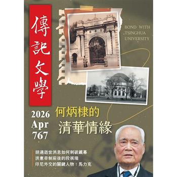 傳記文學4月2026第767期