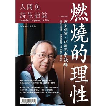 人間魚詩生活誌春季號2026第24期
