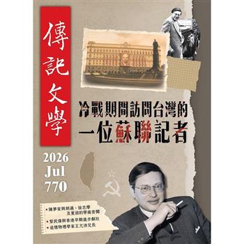 傳記文學7月2026第770期