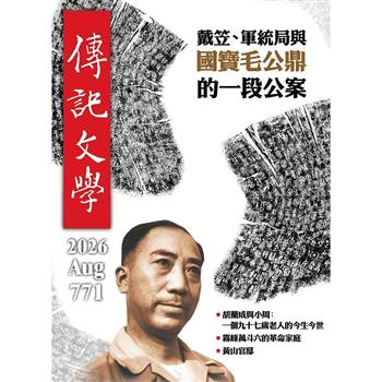 傳記文學8月2026第771期