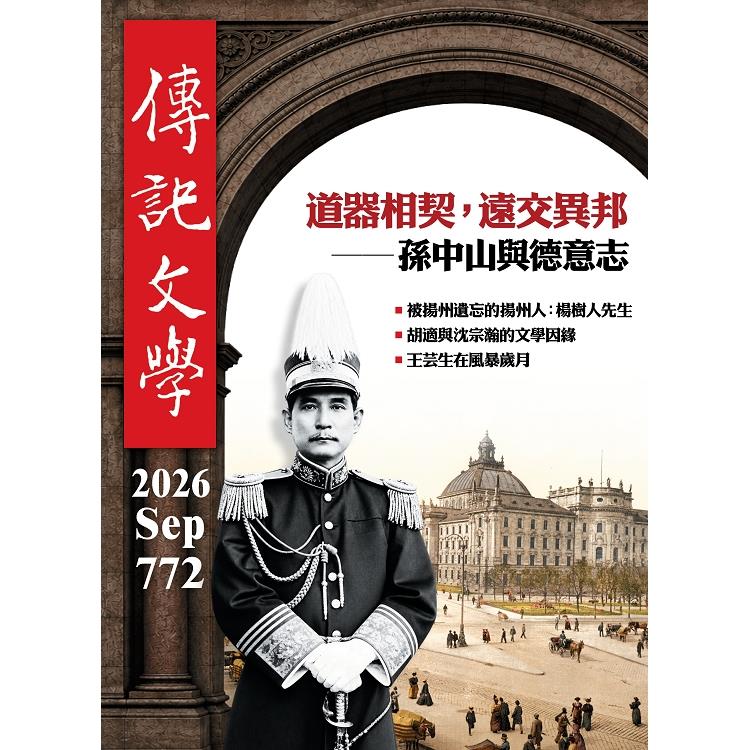 傳記文學9月2026第772期【金石堂、博客來熱銷】
