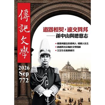 傳記文學9月2026第772期