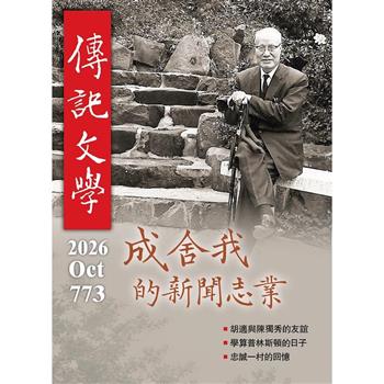 傳記文學10月2026第773期
