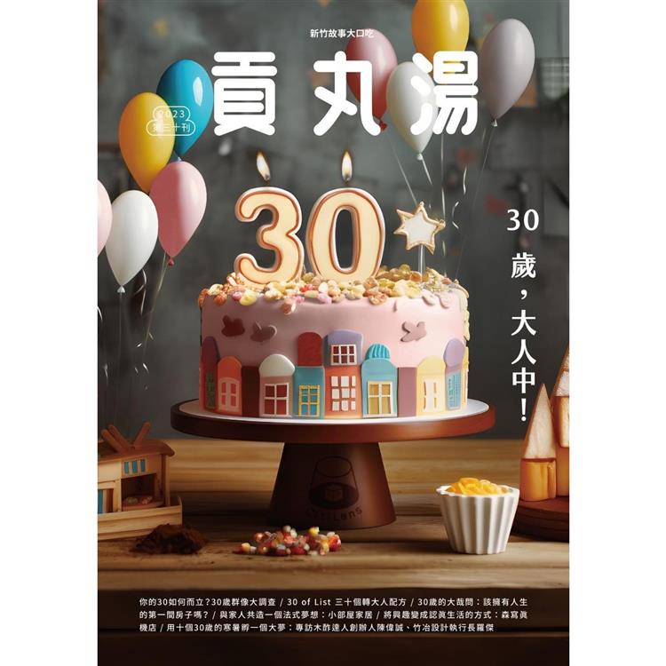 貢丸湯雜誌2023第30期【金石堂、博客來熱銷】