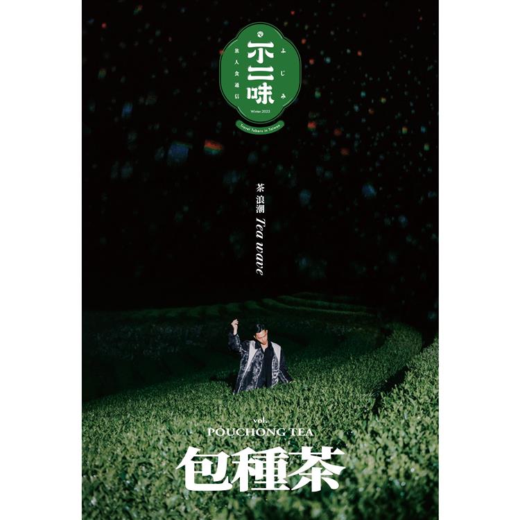 旅人食通信《不二味》Vol. Baozhong tea 茶浪潮【金石堂、博客來熱銷】