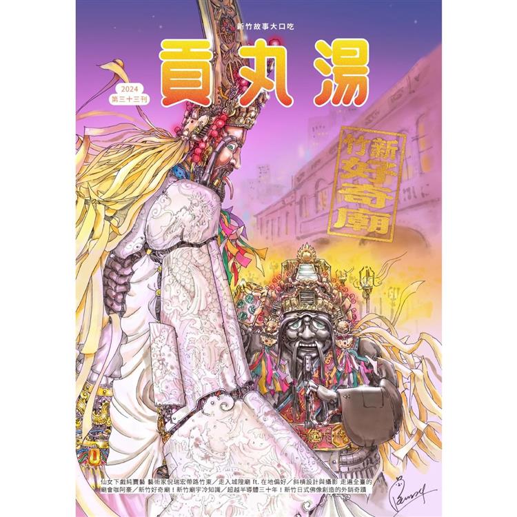 貢丸湯雜誌2024第33期【金石堂、博客來熱銷】